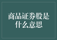 揭秘股票的秘密语言：商品证券股，我们真的懂吗？