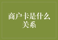 商户卡：一场关于商业与友谊的浪漫交响曲