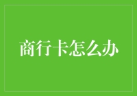 商行卡怎么办？——我的银行卡魔幻漂流记