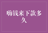 嗨钱来下款了？先别急，你得先学会等待的艺术