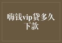 嗨钱VIP贷：快速下款的秘密武器