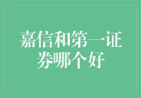 嘉信和第一证券，我的小白投资者之路