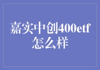 嘉实中创400ETF投资指南