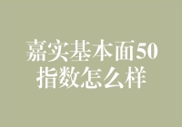 嘉实基本面50指数：低调的宝藏基，你真的了解了吗？