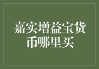 嘉实增益宝货币基金：投资利器还是陷阱？