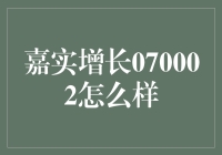 嘉实增长070002基金评析：稳步增长，稳健投资的选择