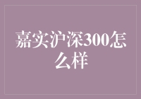 嘉实沪深300：一只会下金蛋的鸡？