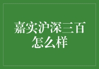 嘉实沪深三百：市场风向标，投资策略新视角