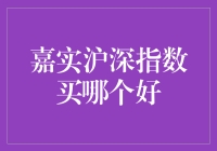 嘉实沪深指数：沪深300与中证500，哪一款更值得您的投资选择？