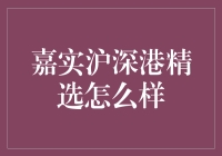 嘉实沪深港精选：值得投资吗？