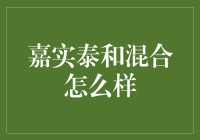 嘉实泰和混合：股票的是非恩怨，你真的懂了吗？