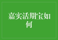 嘉实活期宝：以灵活资金管理模式实现财富稳健增值