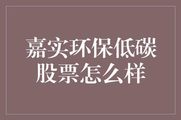 嘉实环保低碳股票怎么样