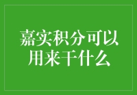 用积分兑换美好生活的N种方法——以嘉实积分为例