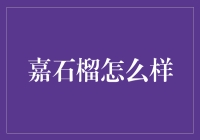 嘉石榴：这酸甜可口的滋味，你吃过吗？