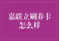 嘉联立刷养卡：从信誉到功能的全面解析