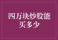 四万元炒股之路：如何巧妙布局，铺就财富增值桥梁