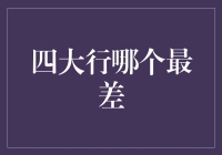 四大行哪家最弱？银行实力评估与解析