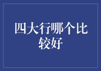 四大行银行综合对比分析：哪家更适合您的金融需求？