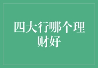 四大行理财产品比较：寻找最适合您的投资选择