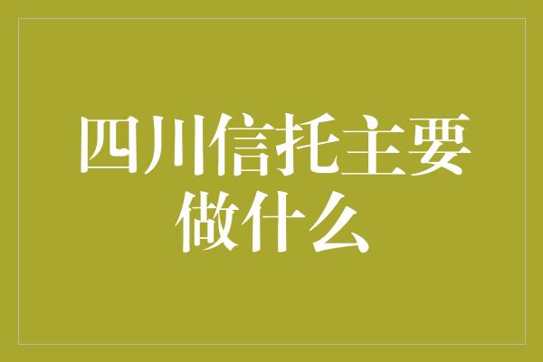 四川信托主要做什么