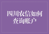 四川农信：便捷查询账户信息，轻松掌握财务动态