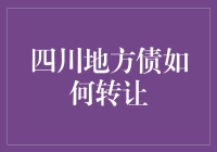 【四川地方债转让指南】