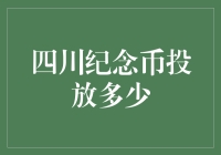 四川纪念币到底投放了多少？