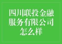 四川联投金融服务有限公司：金融行业的创新探索者