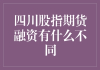 四川股指期货融资：投资新趋势与风险控制