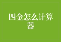 四金计算器：一份详尽的财务规划指南