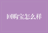 回购宝真的可靠吗？揭秘金融新宠的真相！