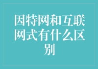 互联网与因特网：名称差异背后的深层含义