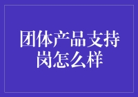 团体产品支持岗：构建企业成功的关键支点