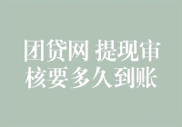 【想知道团贷网提现审核到底要多久吗？这里有答案！】