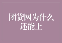 为什么团贷网还能上？原来他们找到了新风口