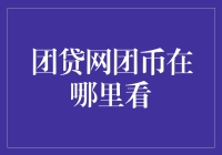 你猜团贷网团币是藏在虚拟世界里的宝箱钥匙，还是藏在你的梦里？