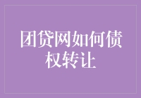 别傻了！团贷网债权转让？给我一个理由先！