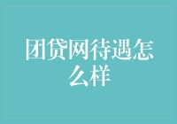 团贷网待遇如何？揭秘新手入门的秘密！