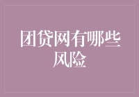 团贷网的潜在风险：债务危机、资金链断裂与监管缺失