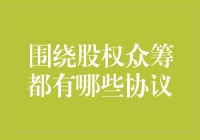 股权众筹之协议大观园：一场投资与浪漫的碰撞