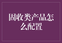 固收类产品配置指南：如何让你的钱包愉快做固定姿势