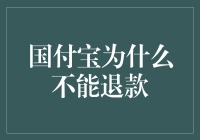 国付宝不能退款问题解析：根源、影响与应对策略