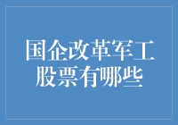 国企改革军工股票有哪些？揭秘你的投资机会！