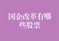 国企改革机遇下的投资策略：哪些股票值得关注？