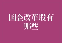 国企改革与股票投资：寻找改革红利