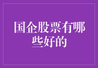 分析：国企股票中的佼佼者及其投资价值