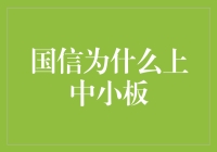 国信证券上中小板的战略考量与市场机遇