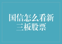 新三板的秘密武器：怎么玩转这片投资蓝海？