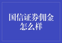 国信证券佣金，比笑话还搞笑！